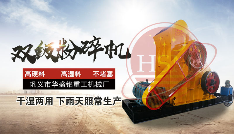 大塊煤矸石需破如何選設(shè)備？推薦試試華盛銘重工雙級破碎機(jī)